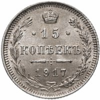 Купить 15 копеек 1917 ВС
