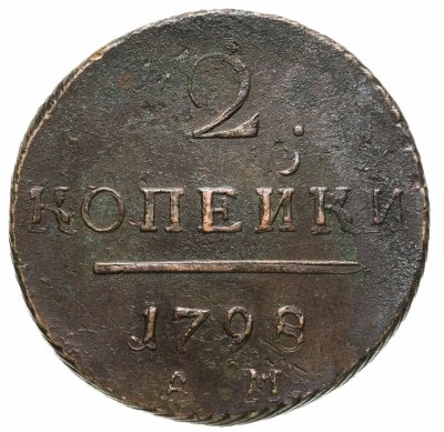 купить 2 копейки 1798 АМ