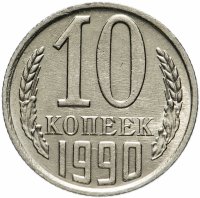 купить 10 копеек 1990 М