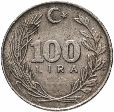 купить Турция 100 лир (lira) 1984-1988, случайная дата