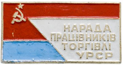 купить Значок Совещание Работников Торговли Украины (Разновидность случайная )