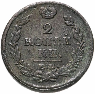 купить 2 копейки 1822 ЕМ-ФГ