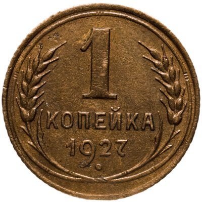 купить 1 копейка 1927