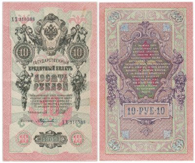 купить 10 рублей 1909 управляющий Шипов, кассир Федулеев