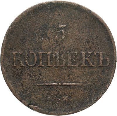 купить 5 копеек 1835 ЕМ-ФХ