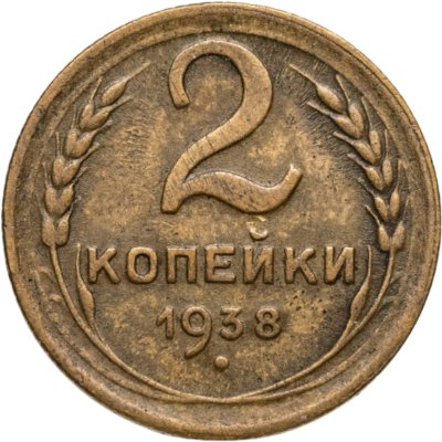 купить 2 копейки 1938