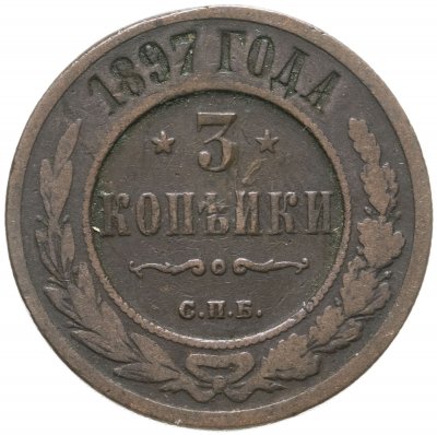 купить 3 копейки 1897 СПБ