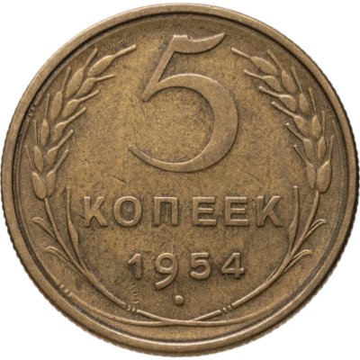 купить 5 копеек 1954