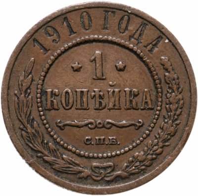 купить 1 копейка 1910 СПБ