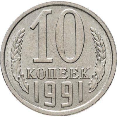 купить 10 копеек 1991 без обозначения монетного двора