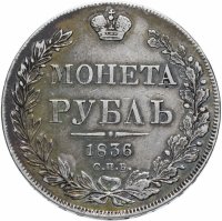 купить 1 рубль 1836 года СПБ-НГ орёл 1838, 8 звеньев