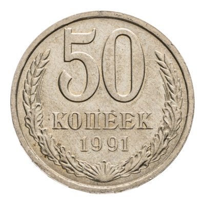 купить 50 копеек 1991 Л
