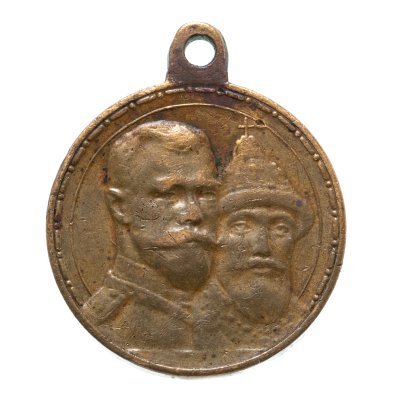 купить Медаль "В память 300-летия царствования дома Романовых", темная бронза, государственный чекан, Российская империя, 1913 г.