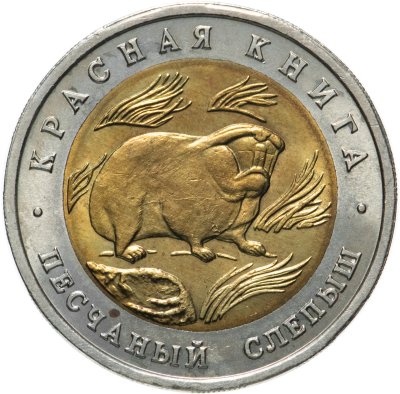 купить 50 рублей 1994 ЛМД Песчаный Слепыш - Красная Книга