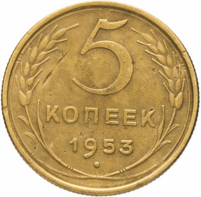 купить 5 копеек 1953