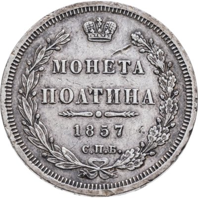 купить полтина 1857 СПБ-ФБ