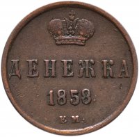 Купить денежка 1858 ЕМ
