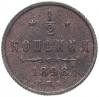Купить 1/2 копейки 1897-1899 СПБ, случайный год