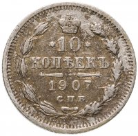 купить 10 копеек 1907 СПБ-ЭБ