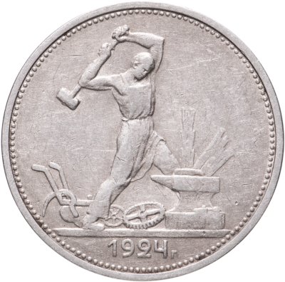 купить полтинник 1924 ТР