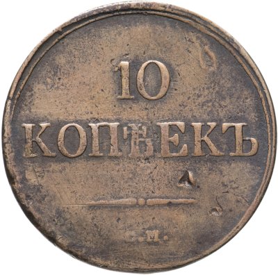 купить 10 копеек 1839 года СМ