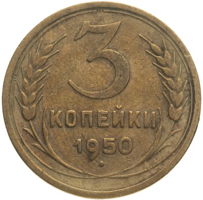 купить 3 копейки 1950