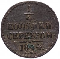 купить 1/4 копейки 1844 СМ