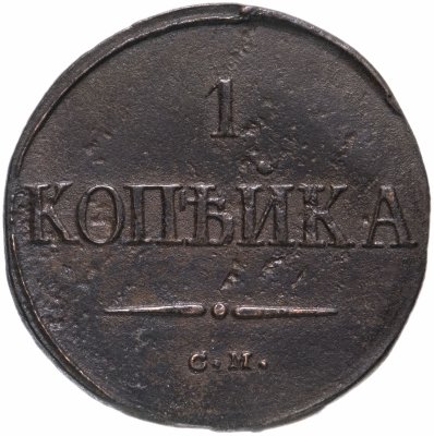 купить 1 копейка 1838 СМ