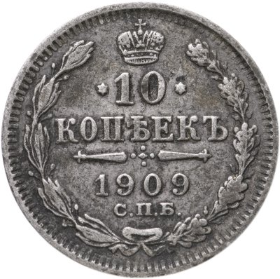 купить 10 копеек 1909 СПБ-ЭБ