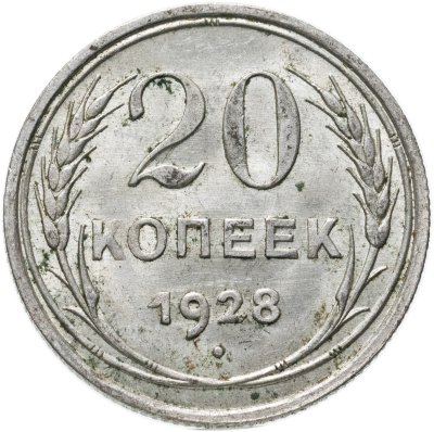 купить 20 копеек 1928