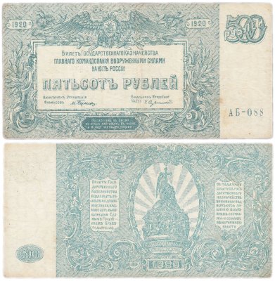 купить Вооруженные Силы Юга России (ВСЮР) 500 рублей 1920 водяной знак "Мозаика"