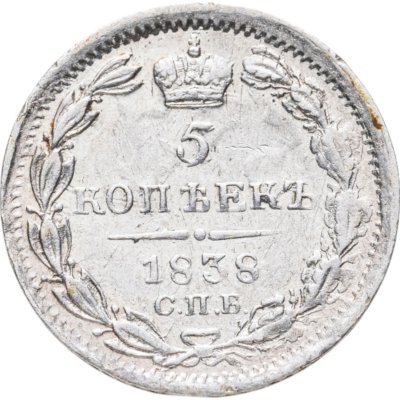 купить 5 копеек 1838 СПБ-НГ