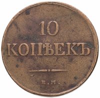 купить 10 копеек 1833 ЕМ-ФХ