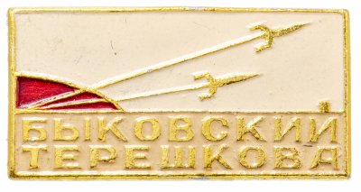 купить Значок Космос СССР Быковский Терешкова (Разновидность случайная )
