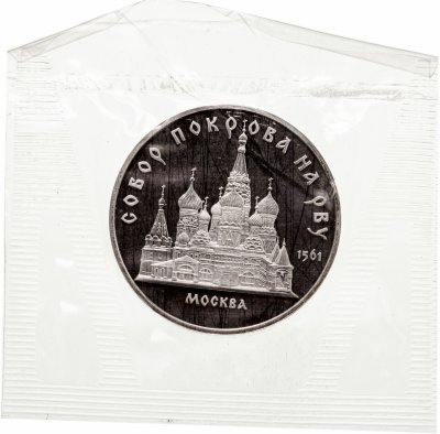 купить 5 рублей 1989 Proof собор Покрова на Рву в Москве в запайке