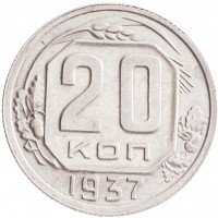 Купить 20 копеек 1937