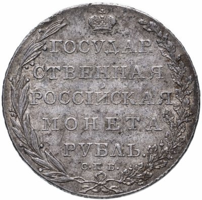 купить 1 рубль 1802 СПБ-АИ