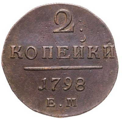 купить 2 копейки 1798 ЕМ