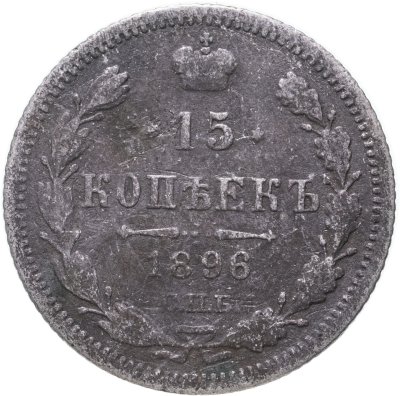 купить 15 копеек 1896 СПБ-АГ