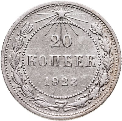 купить 20 копеек 1923