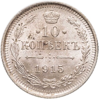 купить 10 копеек 1915 ВС