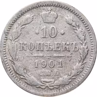 купить 10 копеек 1901 СПБ-ФЗ