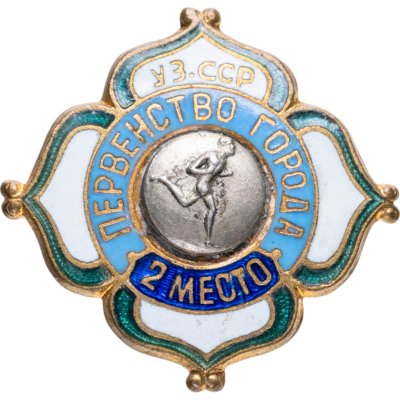 купить Нагрудный призовой знак 2-го места в городском первенстве по бегу, СССР (Узбекская ССР), 1950-1960 г.