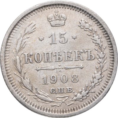 купить 15 копеек 1908 СПБ-ЭБ