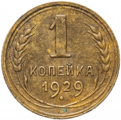 купить 1 копейка 1929