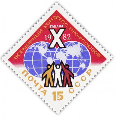 купить 15 копеек 1982 "X Всемирный конгресс профсоюзов (Гавана)"