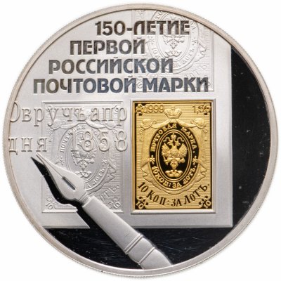 купить 3 рубля 2008 СПМД 150-летие первой российской почтовой марки