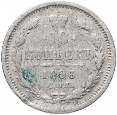 купить 10 копеек 1896 СПБ-АГ
