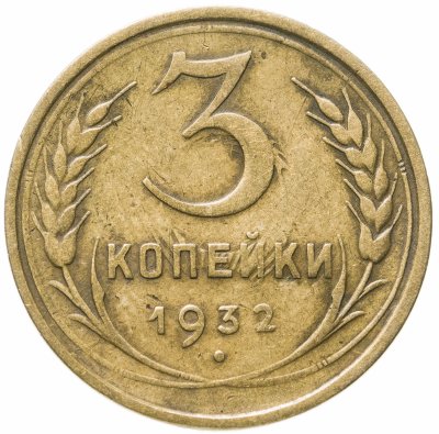 купить 3 копейки 1932