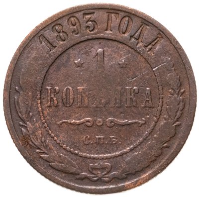 купить 1 копейка 1893 СПБ